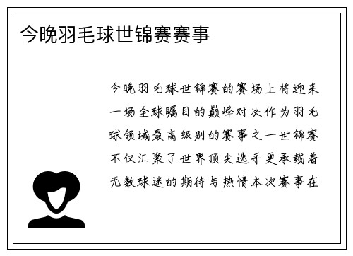 今晚羽毛球世锦赛赛事