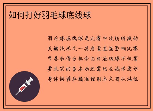 如何打好羽毛球底线球