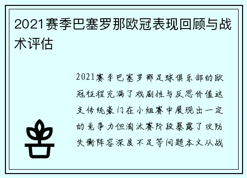 2021赛季巴塞罗那欧冠表现回顾与战术评估