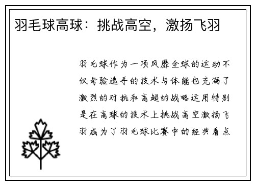 羽毛球高球：挑战高空，激扬飞羽