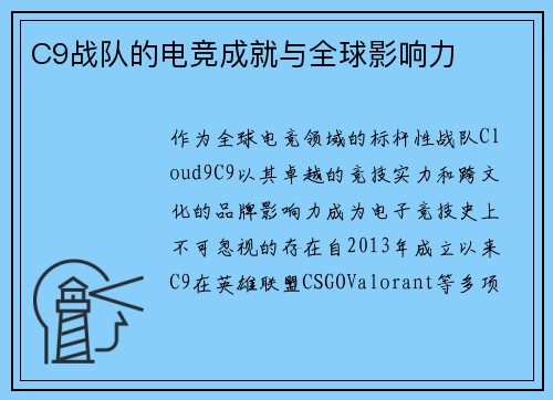 C9战队的电竞成就与全球影响力