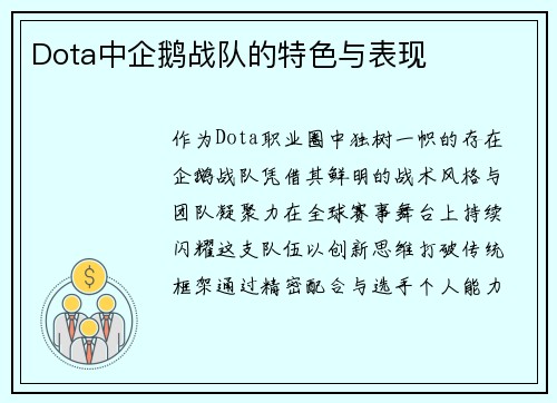 Dota中企鹅战队的特色与表现