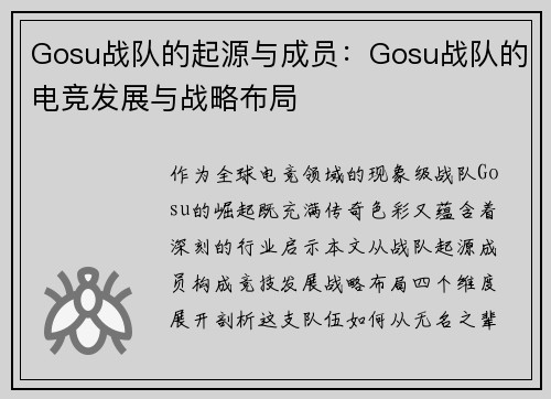 Gosu战队的起源与成员：Gosu战队的电竞发展与战略布局