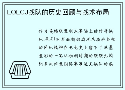 LOLCJ战队的历史回顾与战术布局