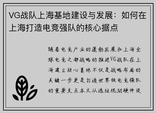 VG战队上海基地建设与发展：如何在上海打造电竞强队的核心据点