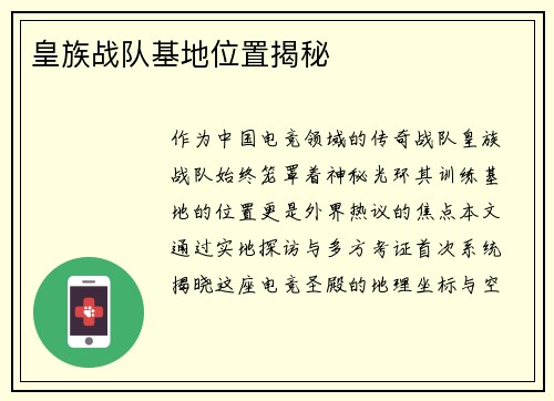 皇族战队基地位置揭秘