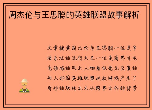 周杰伦与王思聪的英雄联盟故事解析