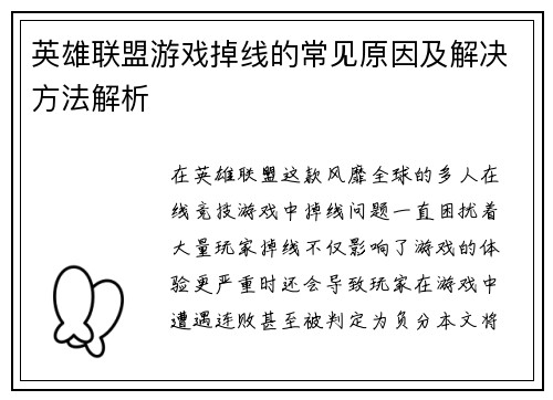 英雄联盟游戏掉线的常见原因及解决方法解析