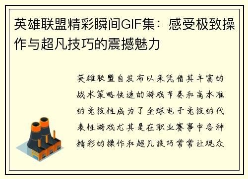 英雄联盟精彩瞬间GIF集：感受极致操作与超凡技巧的震撼魅力