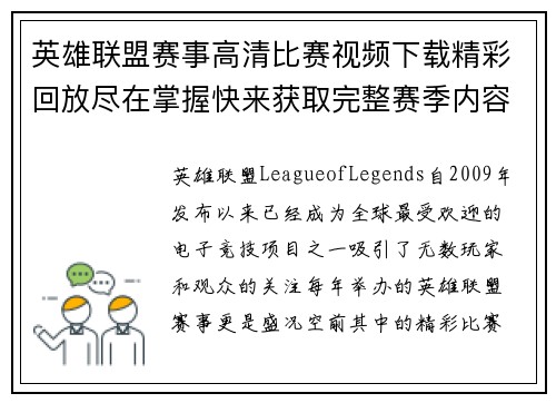 英雄联盟赛事高清比赛视频下载精彩回放尽在掌握快来获取完整赛季内容