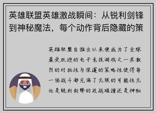 英雄联盟英雄激战瞬间：从锐利剑锋到神秘魔法，每个动作背后隐藏的策略与智慧