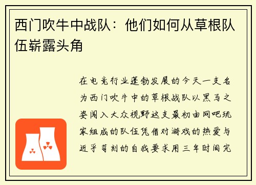 西门吹牛中战队：他们如何从草根队伍崭露头角
