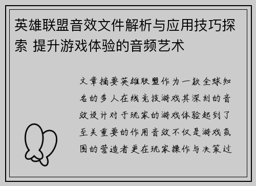 英雄联盟音效文件解析与应用技巧探索 提升游戏体验的音频艺术