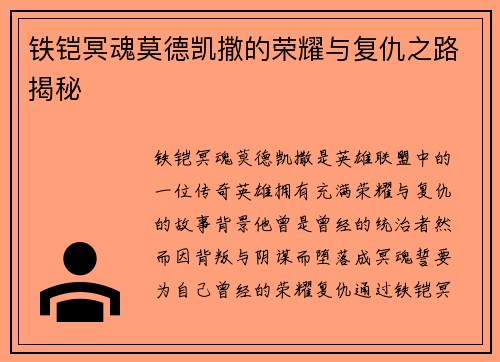 铁铠冥魂莫德凯撒的荣耀与复仇之路揭秘