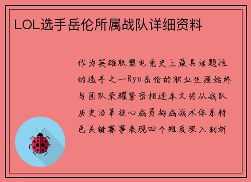 LOL选手岳伦所属战队详细资料