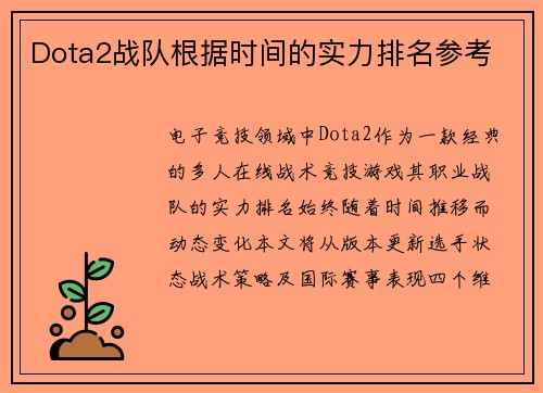 Dota2战队根据时间的实力排名参考