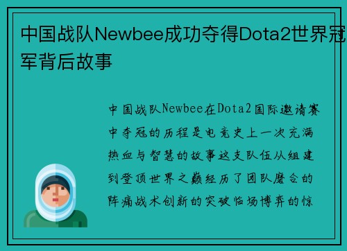 中国战队Newbee成功夺得Dota2世界冠军背后故事