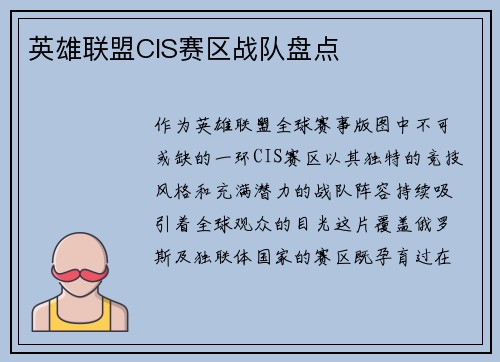 英雄联盟CIS赛区战队盘点