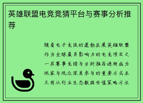英雄联盟电竞竞猜平台与赛事分析推荐