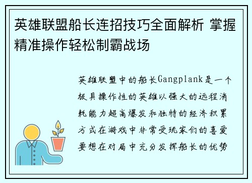 英雄联盟船长连招技巧全面解析 掌握精准操作轻松制霸战场