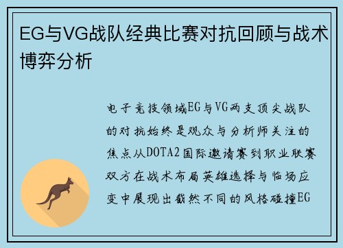 EG与VG战队经典比赛对抗回顾与战术博弈分析