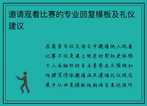 邀请观看比赛的专业回复模板及礼仪建议