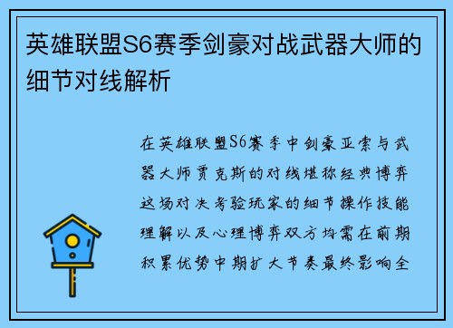 英雄联盟S6赛季剑豪对战武器大师的细节对线解析