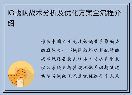 IG战队战术分析及优化方案全流程介绍