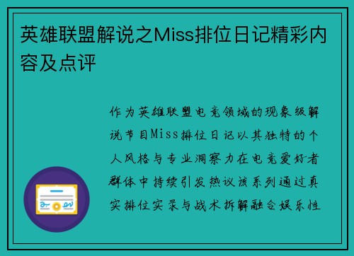 英雄联盟解说之Miss排位日记精彩内容及点评