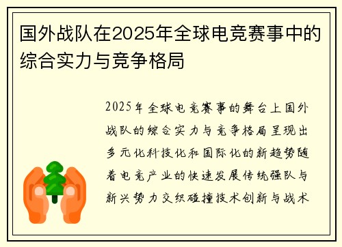 国外战队在2025年全球电竞赛事中的综合实力与竞争格局