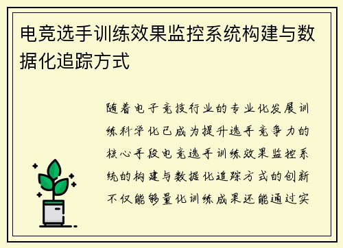 电竞选手训练效果监控系统构建与数据化追踪方式