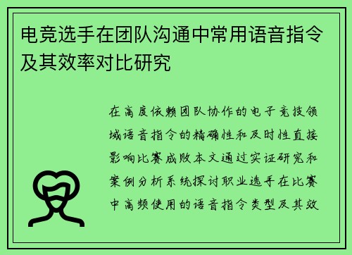 电竞选手在团队沟通中常用语音指令及其效率对比研究