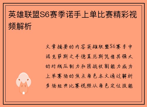 英雄联盟S6赛季诺手上单比赛精彩视频解析