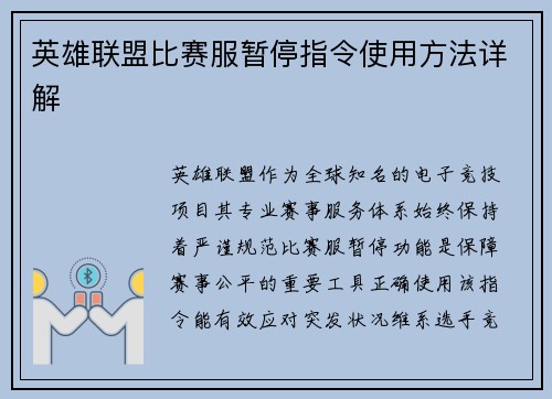 英雄联盟比赛服暂停指令使用方法详解