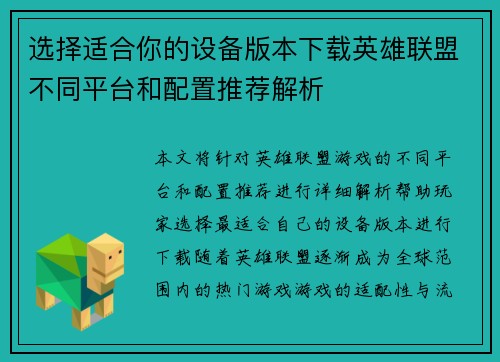 选择适合你的设备版本下载英雄联盟不同平台和配置推荐解析