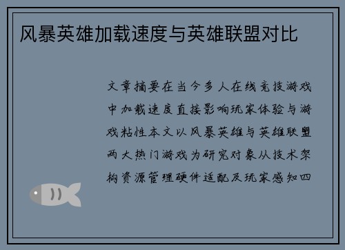 风暴英雄加载速度与英雄联盟对比