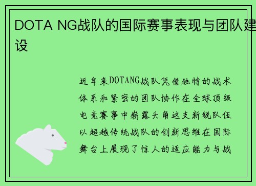 DOTA NG战队的国际赛事表现与团队建设
