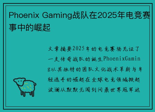 Phoenix Gaming战队在2025年电竞赛事中的崛起