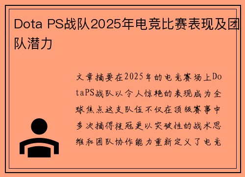 Dota PS战队2025年电竞比赛表现及团队潜力