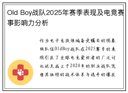 Old Boy战队2025年赛季表现及电竞赛事影响力分析