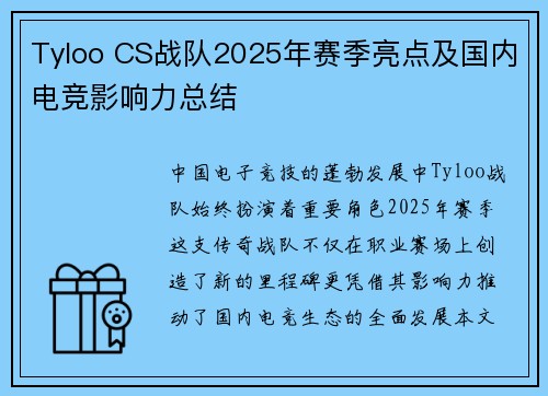 Tyloo CS战队2025年赛季亮点及国内电竞影响力总结