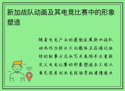 新加战队动画及其电竞比赛中的形象塑造