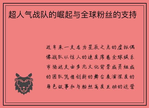 超人气战队的崛起与全球粉丝的支持