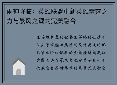 雨神降临：英雄联盟中新英雄雷霆之力与暴风之魂的完美融合