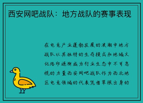 西安网吧战队：地方战队的赛事表现