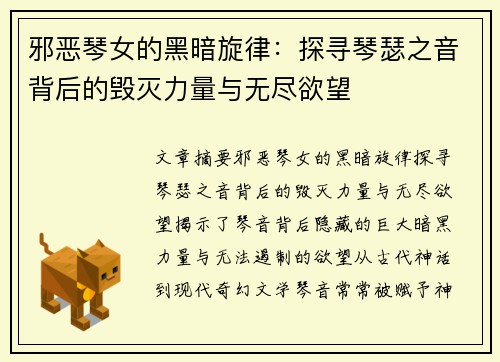邪恶琴女的黑暗旋律：探寻琴瑟之音背后的毁灭力量与无尽欲望