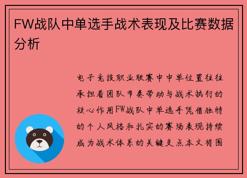 FW战队中单选手战术表现及比赛数据分析