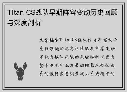 Titan CS战队早期阵容变动历史回顾与深度剖析