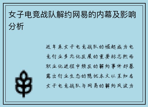 女子电竞战队解约网易的内幕及影响分析