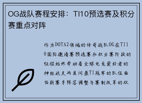 OG战队赛程安排：TI10预选赛及积分赛重点对阵